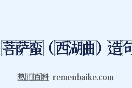 菩萨蛮（西湖曲）造句是什么意思的图片